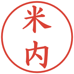 米内の電子印鑑｜楷書体