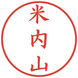 米内山の電子印鑑｜楷書体