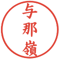 与那嶺の電子印鑑｜楷書体｜縮小版