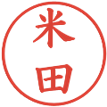 米田の電子印鑑｜楷書体｜縮小版