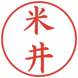 米井の電子印鑑｜楷書体