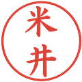 米井の電子印鑑｜楷書体｜縮小版