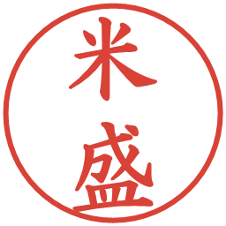 米盛の電子印鑑｜楷書体