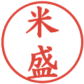 米盛の電子印鑑｜楷書体｜縮小版