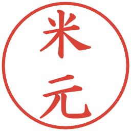 米元の電子印鑑｜楷書体