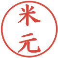 米元の電子印鑑｜楷書体｜縮小版