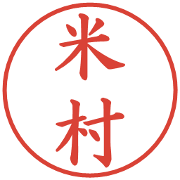 米村の電子印鑑｜楷書体