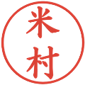 米村の電子印鑑｜楷書体｜縮小版