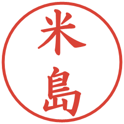 米島の電子印鑑｜楷書体