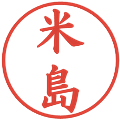 米島の電子印鑑｜楷書体｜縮小版