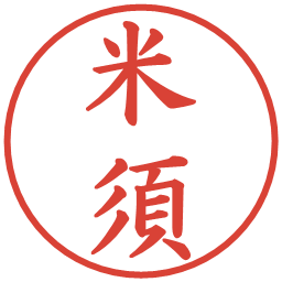 米須の電子印鑑｜楷書体