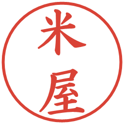 米屋の電子印鑑｜楷書体