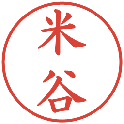 米谷の電子印鑑｜楷書体