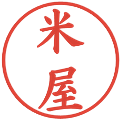 米屋の電子印鑑｜楷書体｜縮小版
