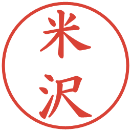 米沢の電子印鑑｜楷書体