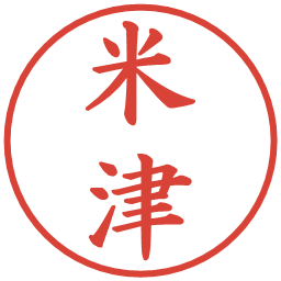 米津の電子印鑑｜楷書体