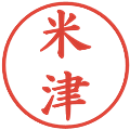 米津の電子印鑑｜楷書体｜縮小版