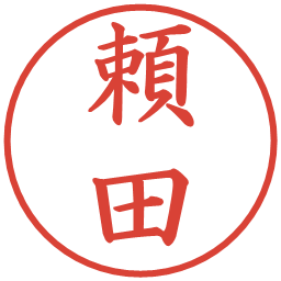 頼田の電子印鑑｜楷書体