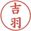 吉羽の電子印鑑｜楷書体｜縮小版