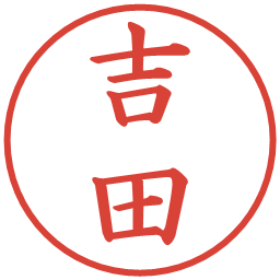 吉田の電子印鑑｜楷書体