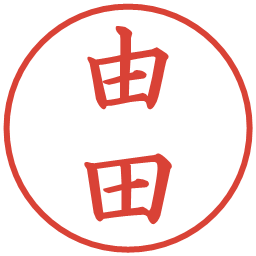 由田の電子印鑑｜楷書体