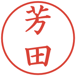 芳田の電子印鑑｜楷書体