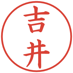 吉井の電子印鑑｜楷書体