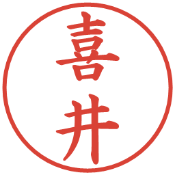 喜井の電子印鑑｜楷書体