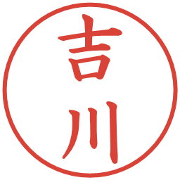 吉川の電子印鑑｜楷書体