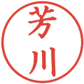 芳川の電子印鑑｜楷書体｜縮小版