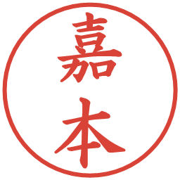 嘉本の電子印鑑｜楷書体