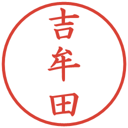 吉牟田の電子印鑑｜楷書体