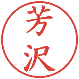 芳沢の電子印鑑｜楷書体