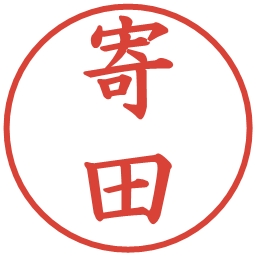 寄田の電子印鑑｜楷書体