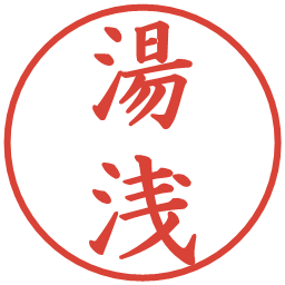 湯浅の電子印鑑｜楷書体