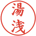 湯浅の電子印鑑｜楷書体｜縮小版