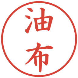 油布の電子印鑑｜楷書体