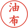 油布の電子印鑑｜楷書体｜縮小版