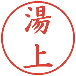 湯上の電子印鑑｜楷書体