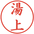 湯上の電子印鑑｜楷書体｜縮小版