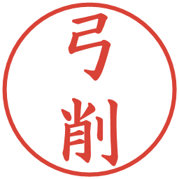弓削の電子印鑑｜楷書体