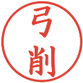 弓削の電子印鑑｜楷書体｜縮小版