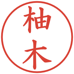 柚木の電子印鑑｜楷書体