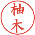 柚木の電子印鑑｜楷書体｜縮小版