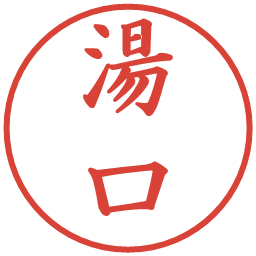 湯口の電子印鑑｜楷書体