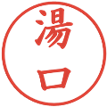湯口の電子印鑑｜楷書体｜縮小版