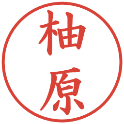 柚原の電子印鑑｜楷書体