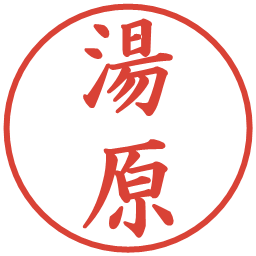 湯原の電子印鑑｜楷書体
