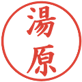 湯原の電子印鑑｜楷書体｜縮小版