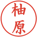 柚原の電子印鑑｜楷書体｜縮小版